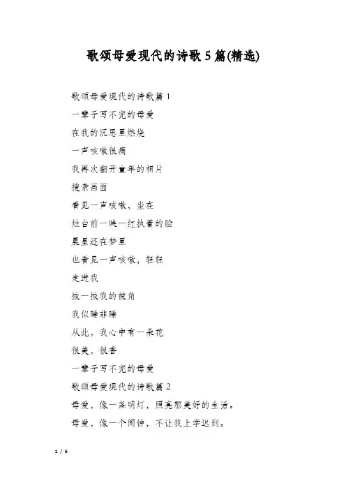 歌颂母爱现代的诗歌5篇(精选)