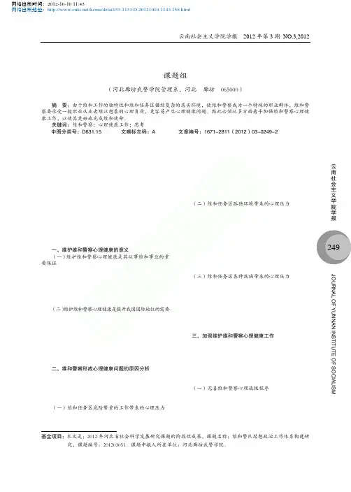 关于加强维和警察心理健康工作的思考