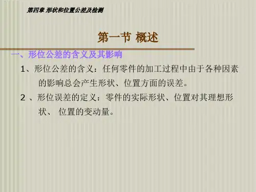 第一课形位公差国家标准