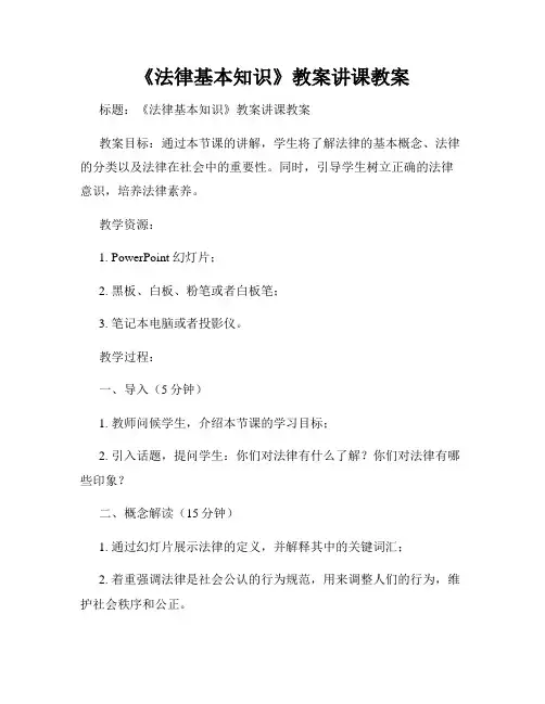 《法律基本知识》教案讲课教案