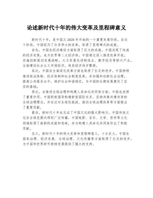 论述新时代十年的伟大变革及里程碑意义