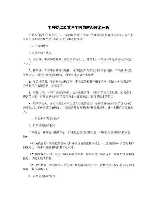 牛病特点及常见牛病的防治技术分析