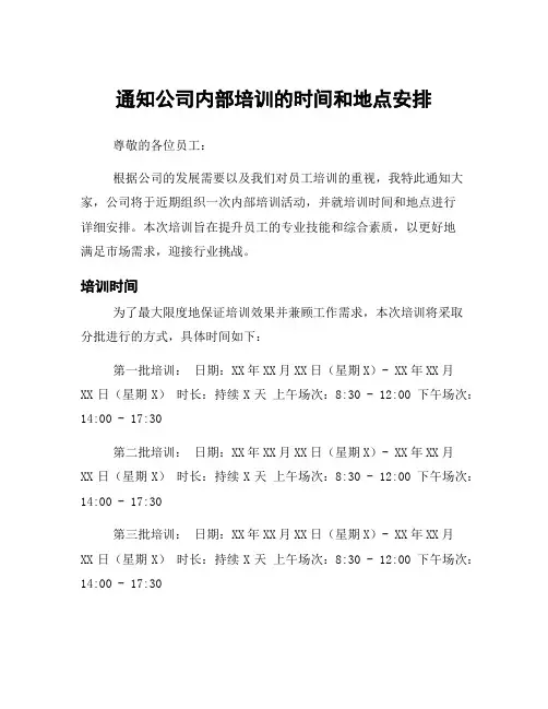 通知公司内部培训的时间和地点安排