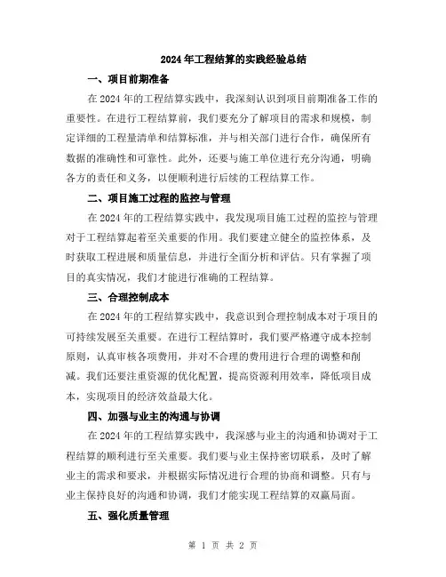 2024年工程结算的实践经验总结