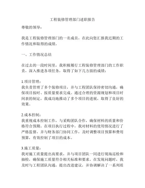 工程装修管理部门述职报告