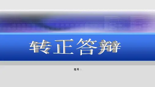 新员工转正答辩PPT课件