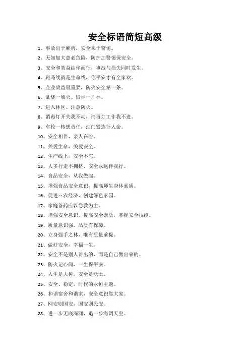 安全标语简短高级