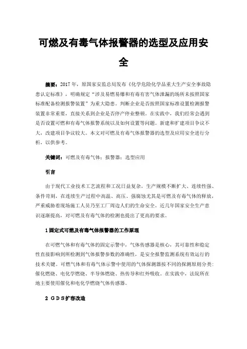 可燃及有毒气体报警器的选型及应用安全