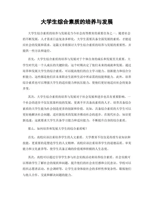 大学生综合素质的培养与发展
