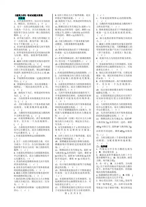 电大《建筑力学》期末考试历年试题及答案