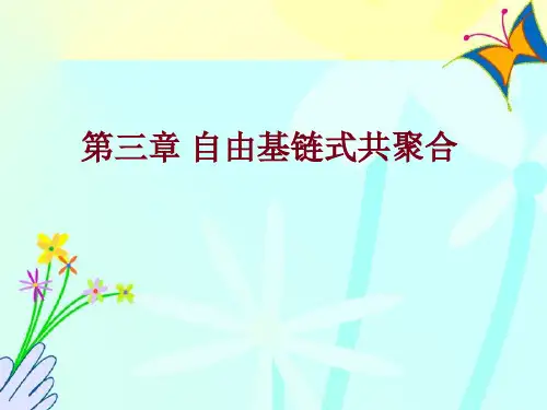 第二章自由基聚合课件