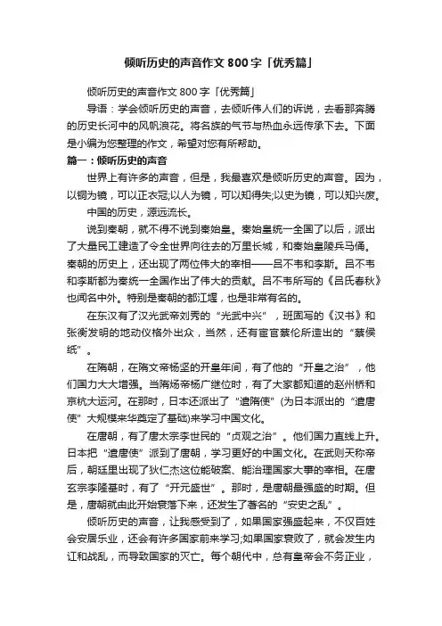 倾听历史的声音作文800字「优秀篇」