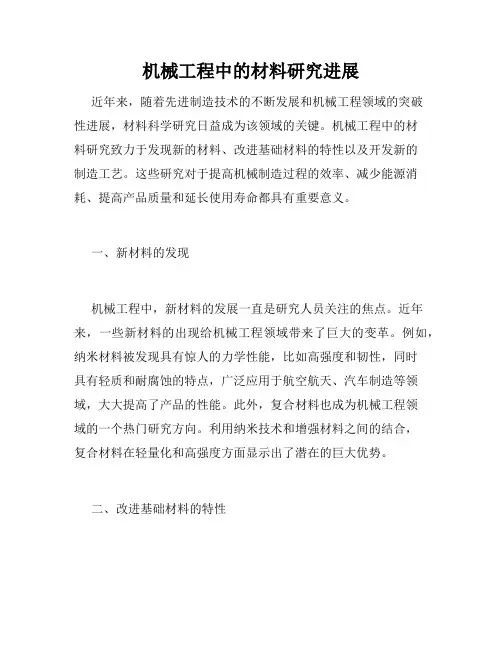 机械工程中的材料研究进展