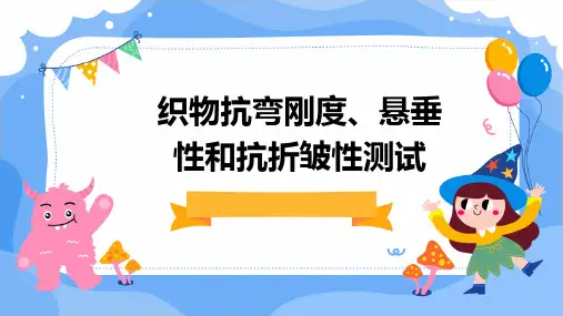 织物抗弯刚度、悬垂性和抗折皱性测试