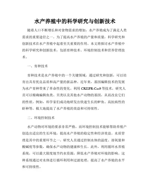 水产养殖中的科学研究与创新技术