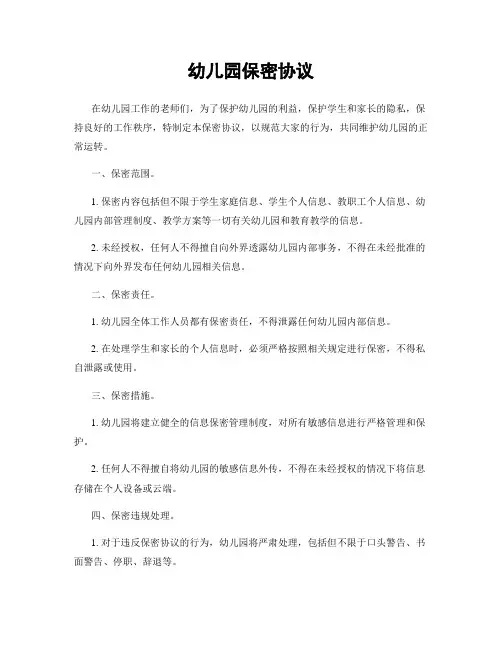 幼儿园保密协议