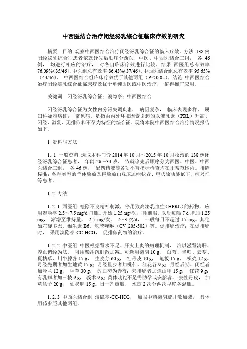 中西医结合治疗闭经泌乳综合征临床疗效的研究