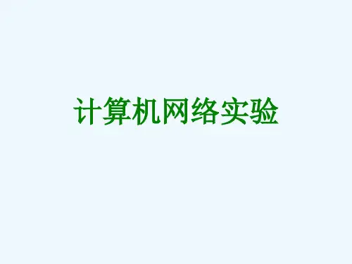 计算机网络实验课件