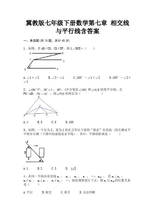 冀教版七年级下册数学第七章 相交线与平行线含答案(考试真题)