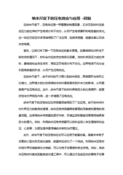 纳米尺度下的压电效应与应用 -回复