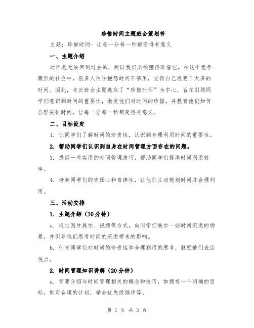 珍惜时间主题班会策划书