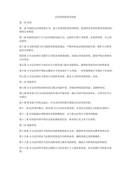 总经理用款财务制度