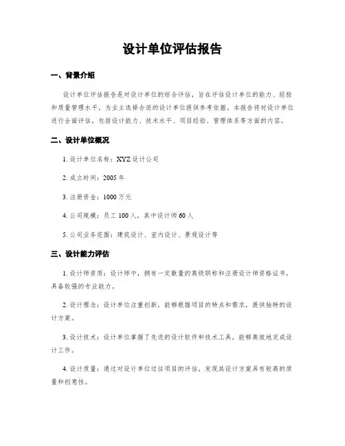 设计单位评估报告