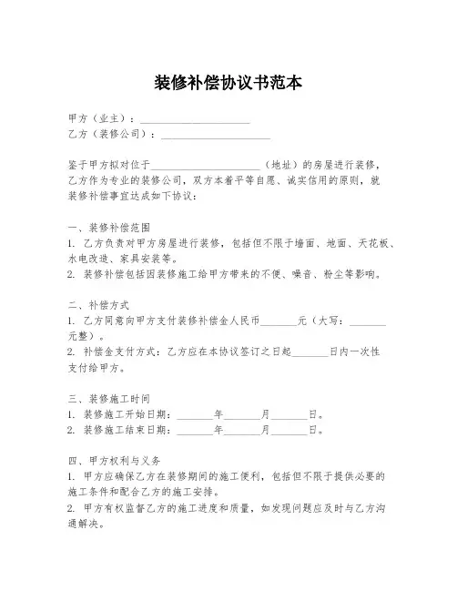 装修补偿协议书范本