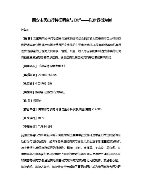西安市民出行特征调查与分析——以步行街为例