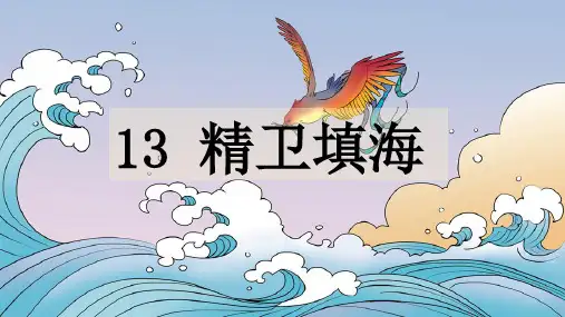 精卫填海ppt课件