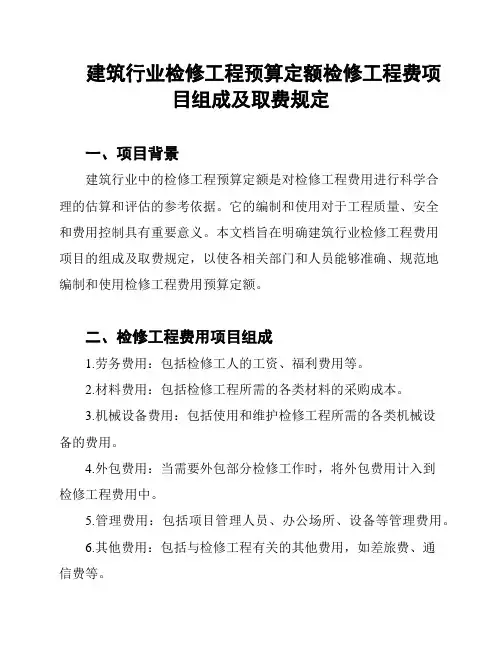 建筑行业检修工程预算定额检修工程费项目组成及取费规定