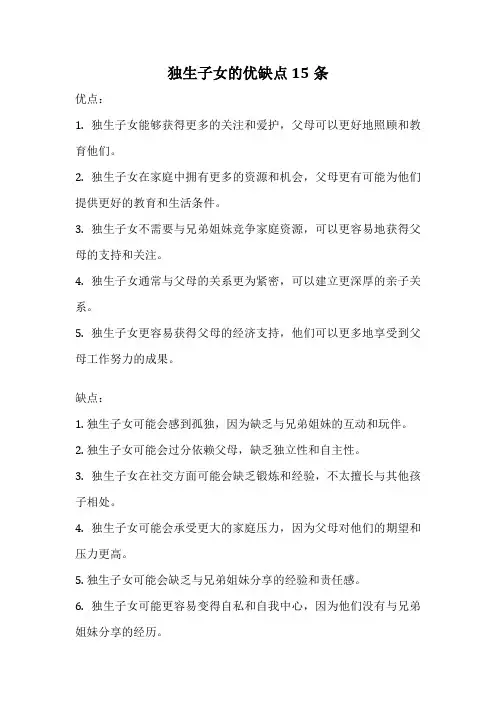 独生子女的优缺点 15条