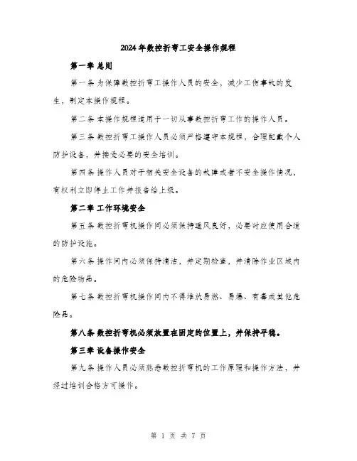 2024年数控折弯工安全操作规程（2篇）
