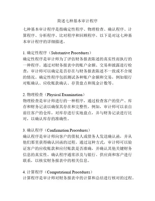 简述七种基本审计程序