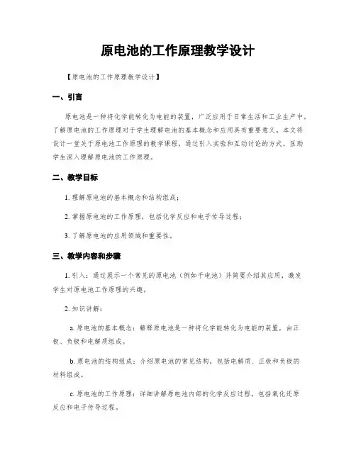 原电池的工作原理教学设计