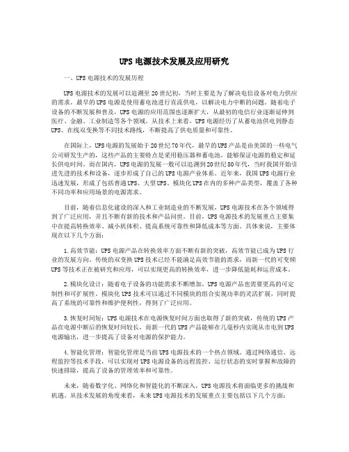 UPS电源技术发展及应用研究