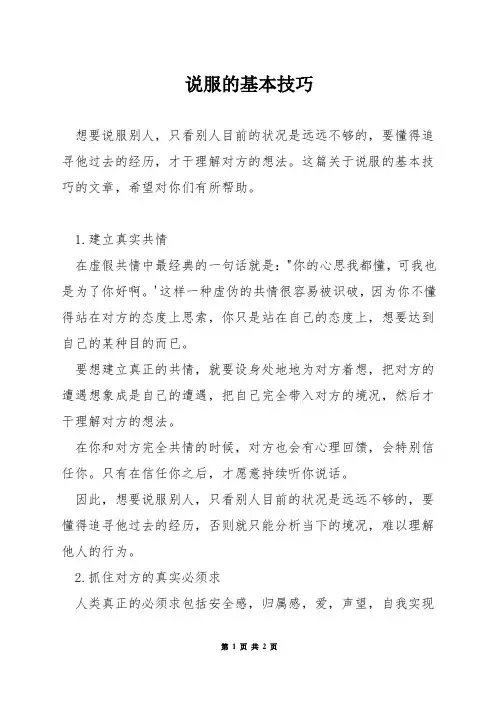 说服的基本技巧