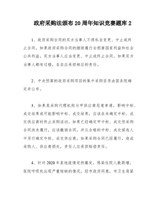 政府采购法颁布20周年知识竞赛题库2