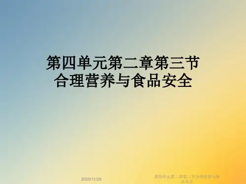 第四单元第二章第三节合理营养与食品安全