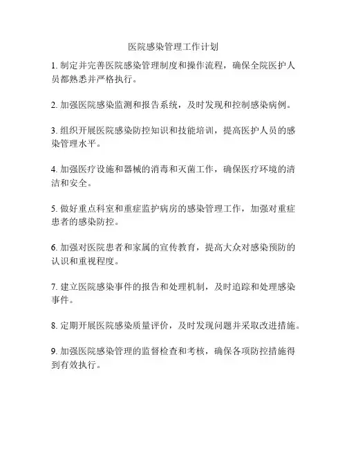 医院感染管理工作计划