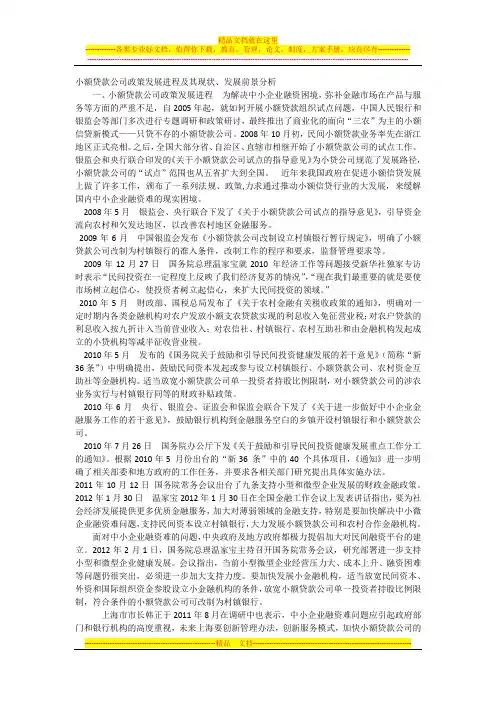 小额贷款公司政策发展进程及其现状、发展前景分析