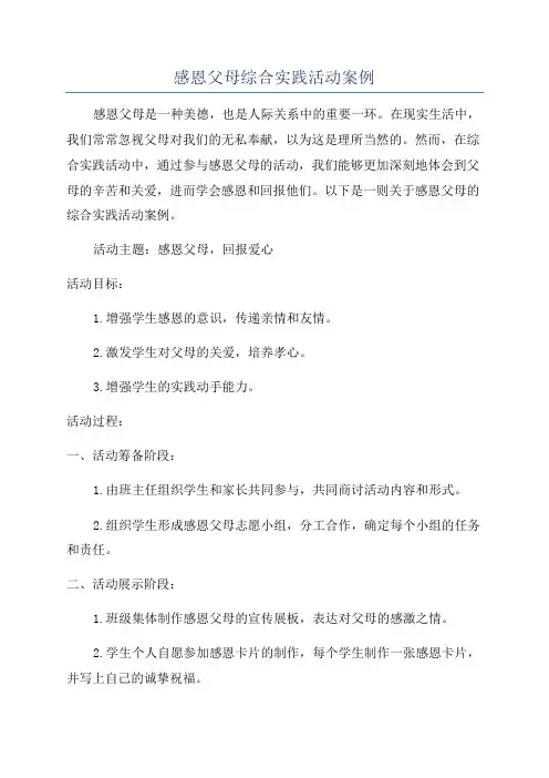 感恩父母综合实践活动案例