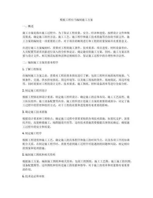 模板工程应当编制施工方案