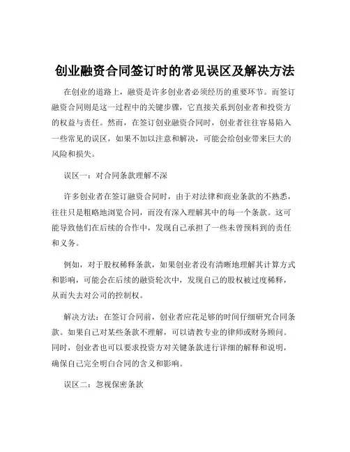 创业融资合同签订时的常见误区及解决方法