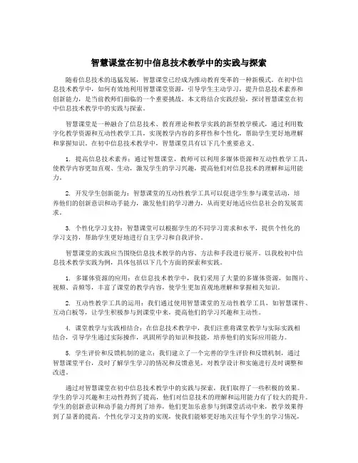 智慧课堂在初中信息技术教学中的实践与探索