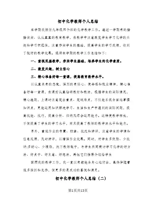 2024年初中化学教师个人总结（5篇）