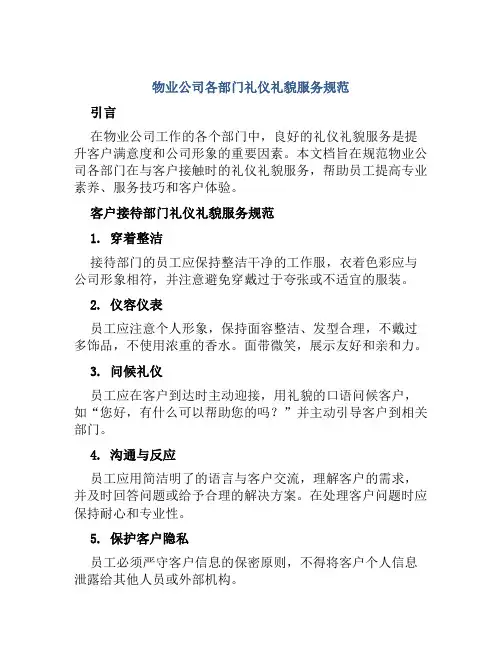 物业公司各部门礼仪礼貌服务规范