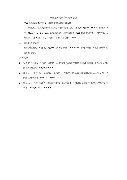 维生素C与胰岛素配伍禁忌
