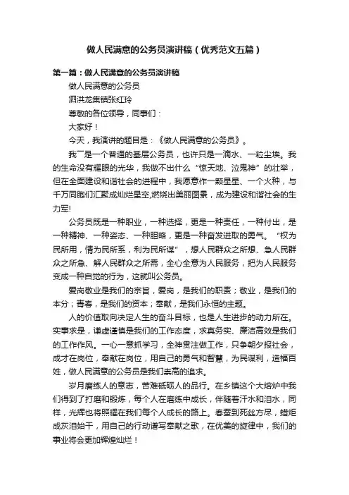 做人民满意的公务员演讲稿（优秀范文五篇）