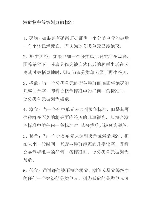 濒危物种等级划分的标准